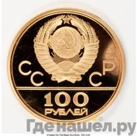 100 рублей 1980 года