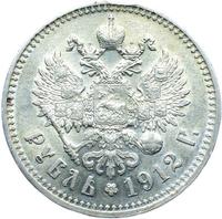 1 рубль 1912 года ЭБ