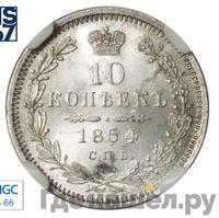 10 копеек 1854 года