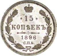 15 копеек 1896 года СПБ АГ