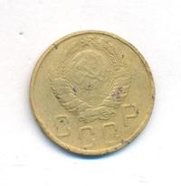 5 копеек 1945 года