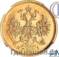5 рублей 1869 года СПБ НI