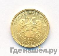 25 рублей 2002 года СПМД