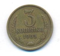3 копейки 1965 года