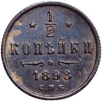 1/2 копейки 1898 года СПБ