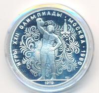 10 рублей 1979 года ЛМД