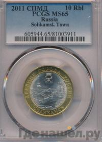 10 рублей 2011 года СПМД