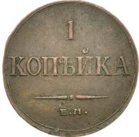 1 копейка 1833 года