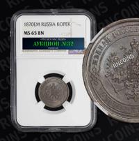 1 копейка 1870 года