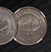 1 копейка 1870 года