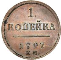 1 копейка 1797 года