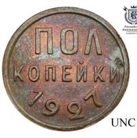 Полкопейки 1927 года