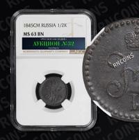 1/2 копейки 1845 года