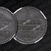 1/2 копейки 1845 года