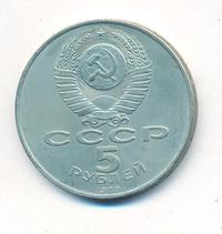 5 рублей 1989 года