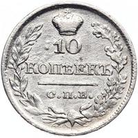 10 копеек 1822 года СПБ ПД