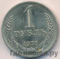 1 рубль 1971 года