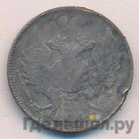 20 копеек 1837 года СПБ НГ