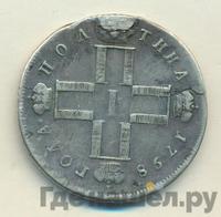 Полтина 1798 года