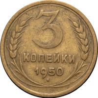 3 копейки 1950 года
