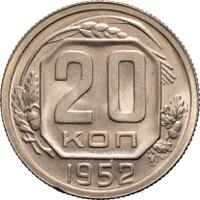 20 копеек 1952 года