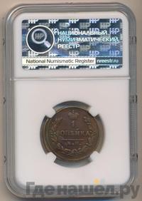 1 копейка 1826 года