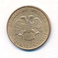 50 рублей 1993 года
