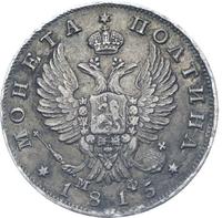 Полтина 1815 года