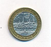 10 рублей 2003 года СПМД