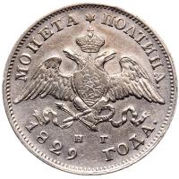 Полтина 1829 года СПБ НГ