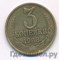 3 копейки 1988 года