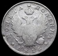 Полтина 1816 года