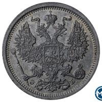 20 копеек 1907 года СПБ ЭБ