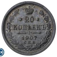 20 копеек 1907 года СПБ ЭБ