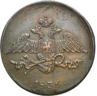 5 копеек 1836 года