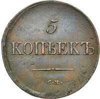 5 копеек 1836 года