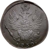 1 копейка 1830 года