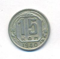 15 копеек 1940 года