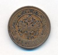 2 копейки 1913 года СПБ