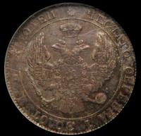 25 копеек - 50 грошей 1847 года МW Русско-Польские