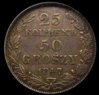 25 копеек - 50 грошей 1847 года МW Русско-Польские