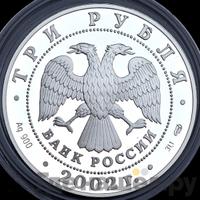 3 рубля 2002 года СПМД