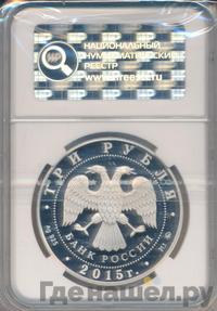 3 рубля 2015 года ММД