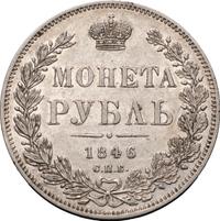 1 рубль 1846 года