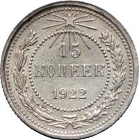 15 копеек 1922 года