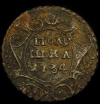 Полушка 1734 года