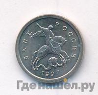 1 копейка 1997 года