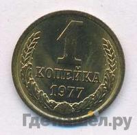 1 копейка 1977 года