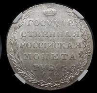1 рубль 1803 года