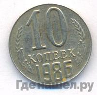 10 копеек 1986 года